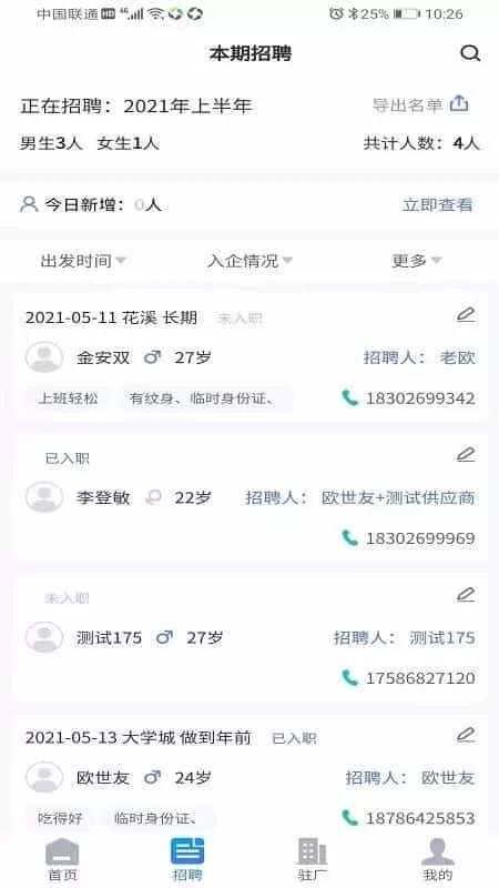 招聘管理