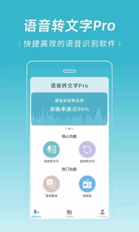 语音转文字pro