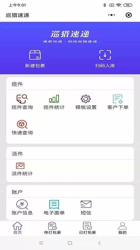 巡猎速递