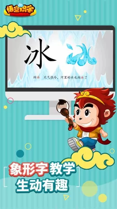 悟空识字app