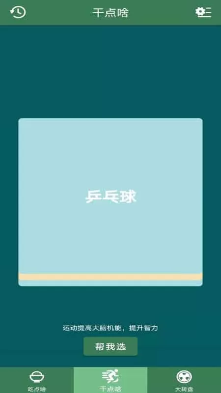 帮我选