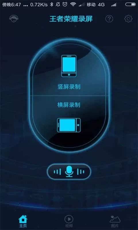 王者荣耀录屏