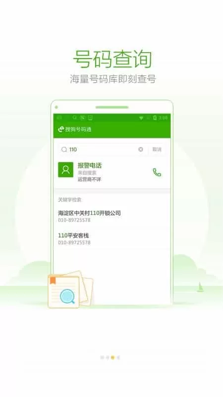 搜狗号码通