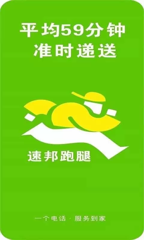 速邦跑腿