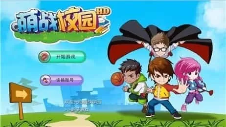 萌战校园