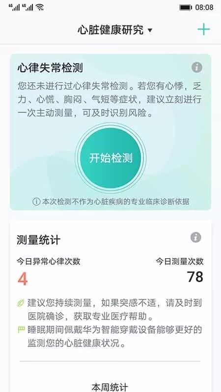 心脏健康研究