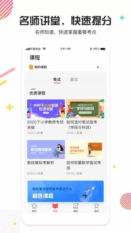 教师资格证题库