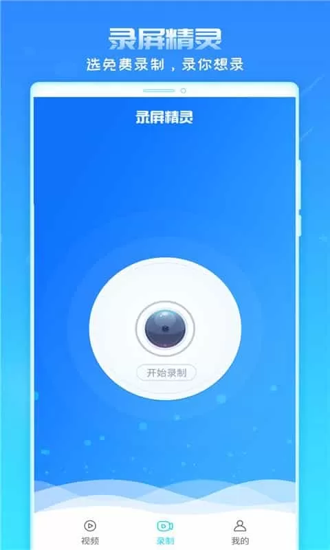 录屏精灵