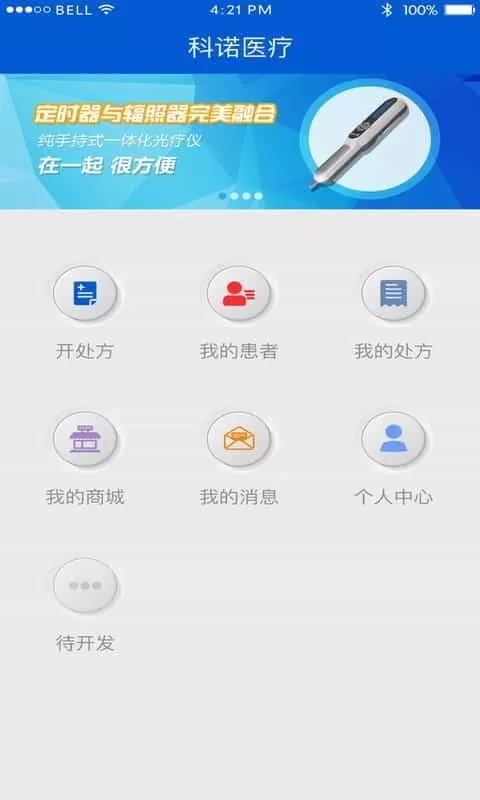 科诺光疗医生