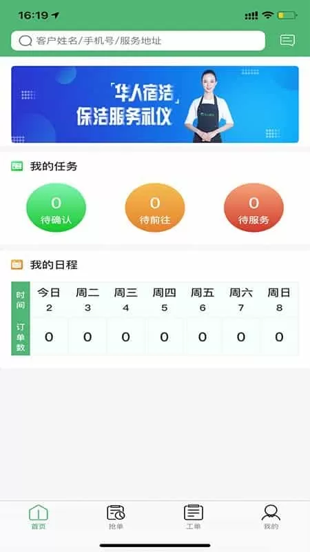 华人宿洁保洁端