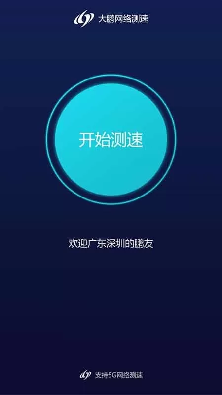 大鹏测速