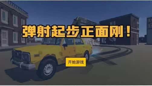 弹射起步