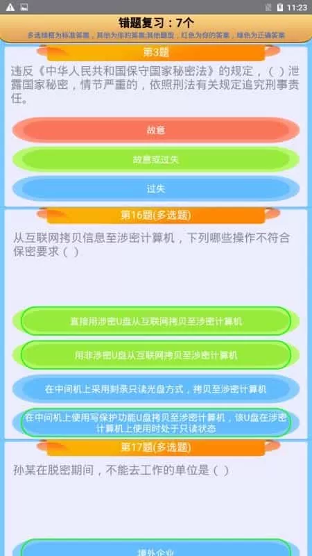 保密审查考试