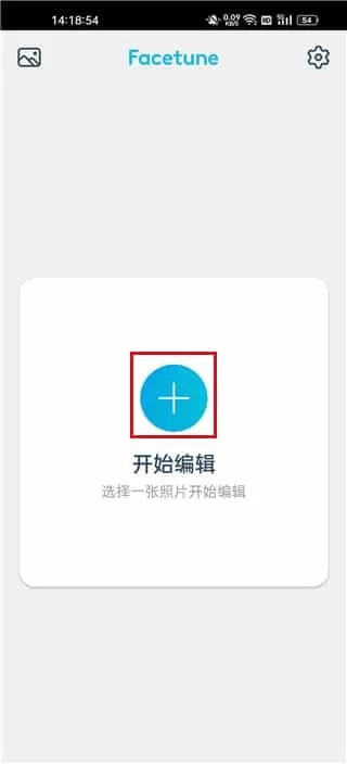 facetune安卓版