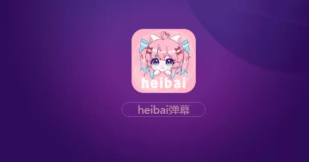 heibai弹幕2025