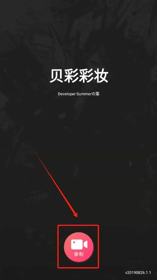 贝彩彩妆