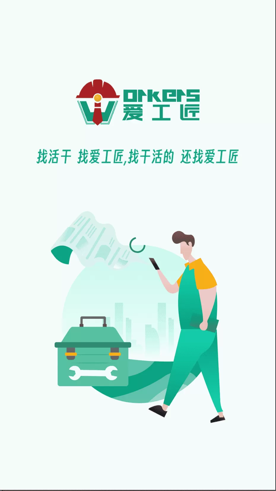 爱工匠