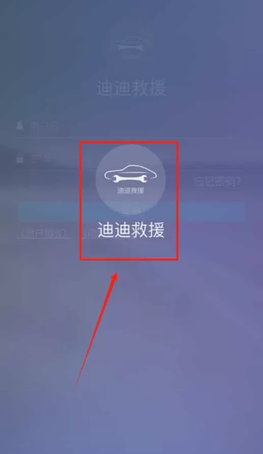 迪迪救援