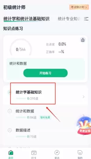 初级统计师考试聚题库