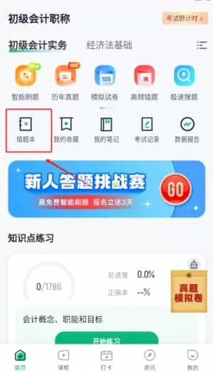 初级会计考试聚题库