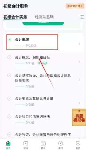 初级会计考试聚题库