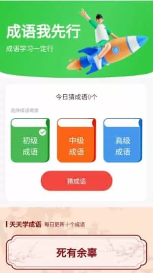 成语我先行