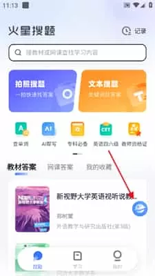 火星搜题最新版