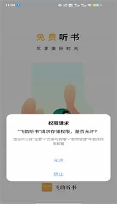 飞韵听书安卓版
