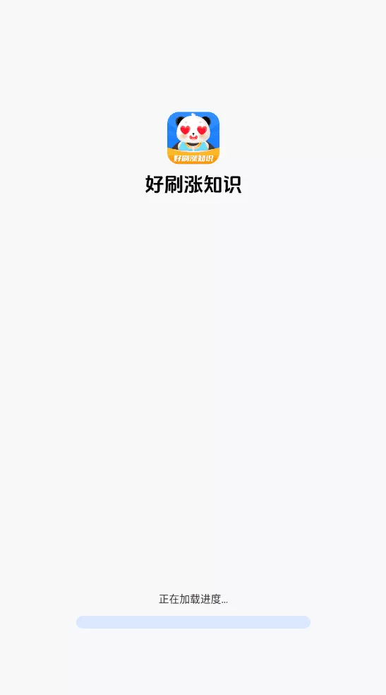 好刷涨知识