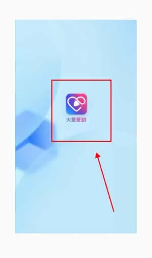 火星爱刷