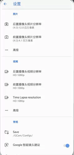 谷歌相机通用稳定版