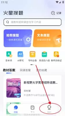 火星搜题最新版