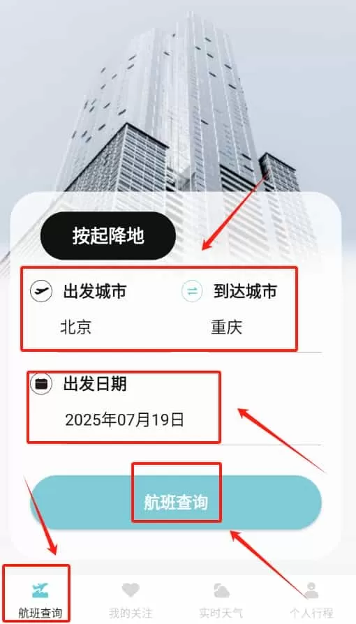航班