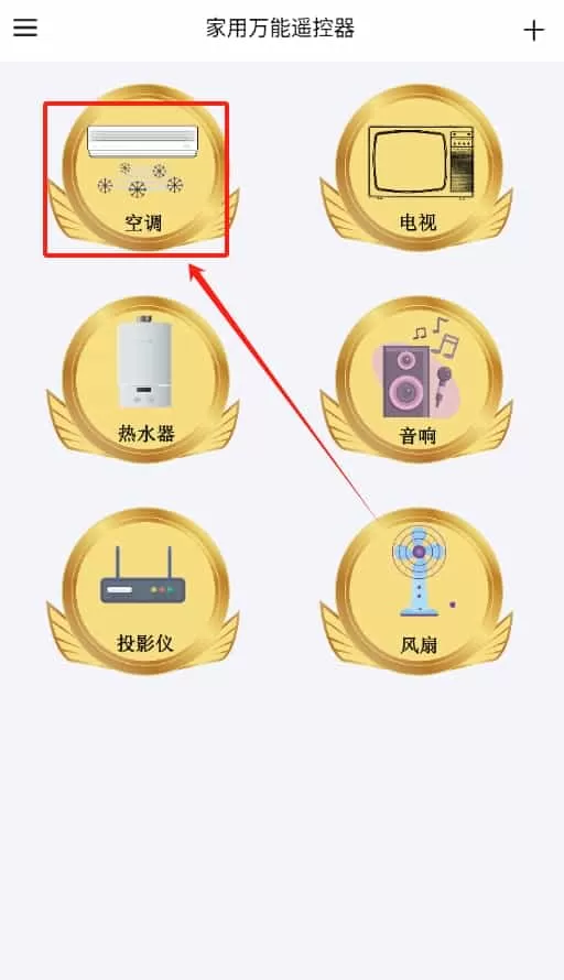 家用万能遥控器