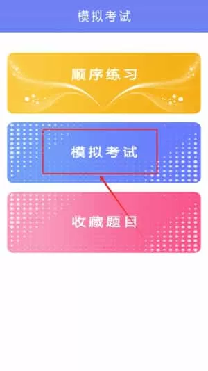驾考点通科目一