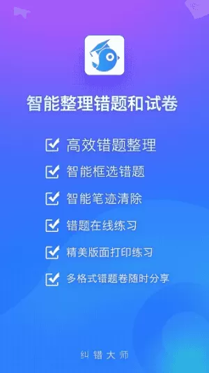 纠错大师最新版