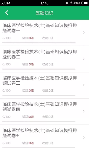 临床检验技士题库