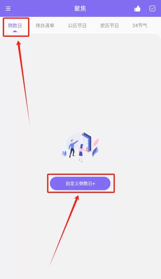 聚焦倒数日记录