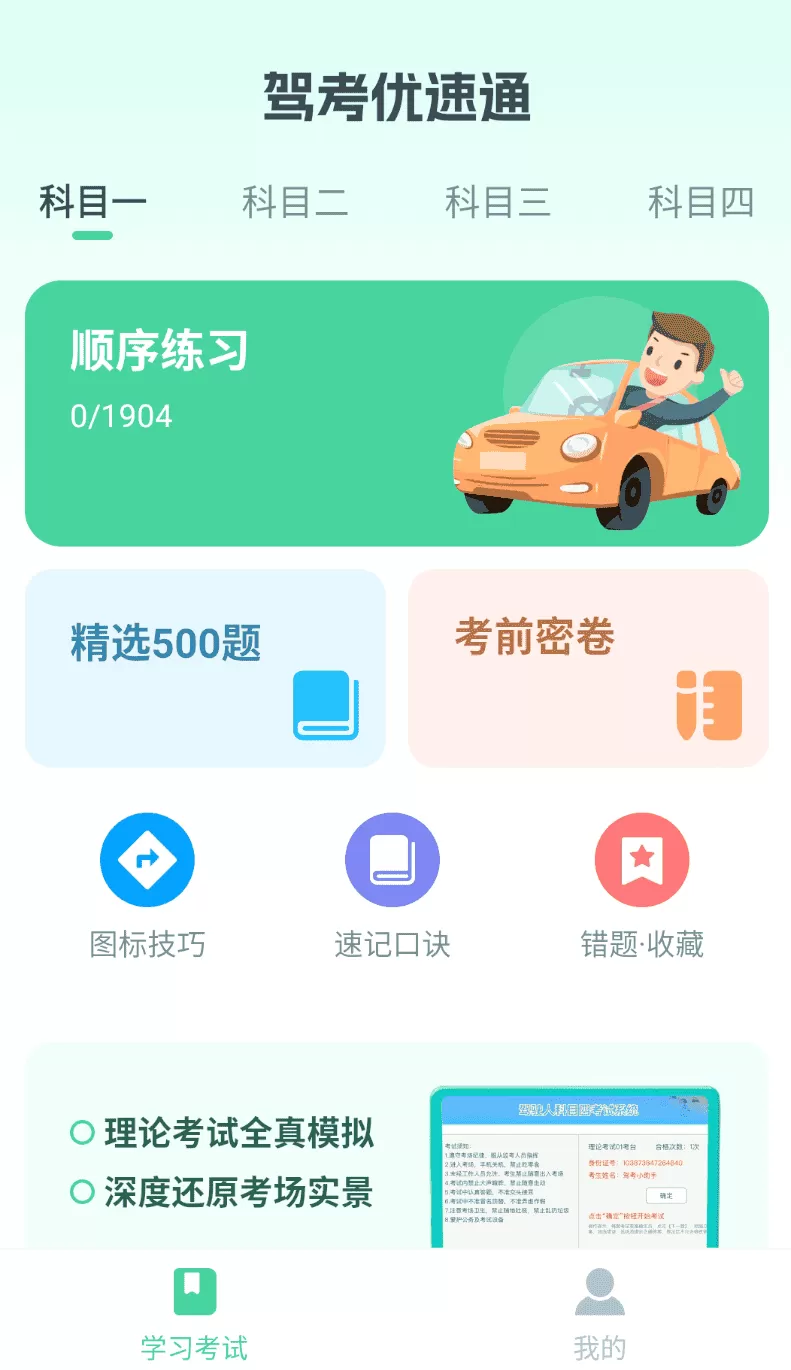 驾考优速通
