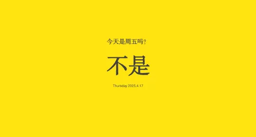 今天是周五吗