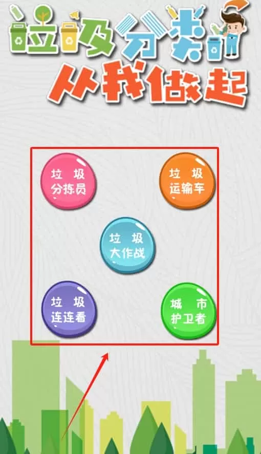 垃圾分类游乐园