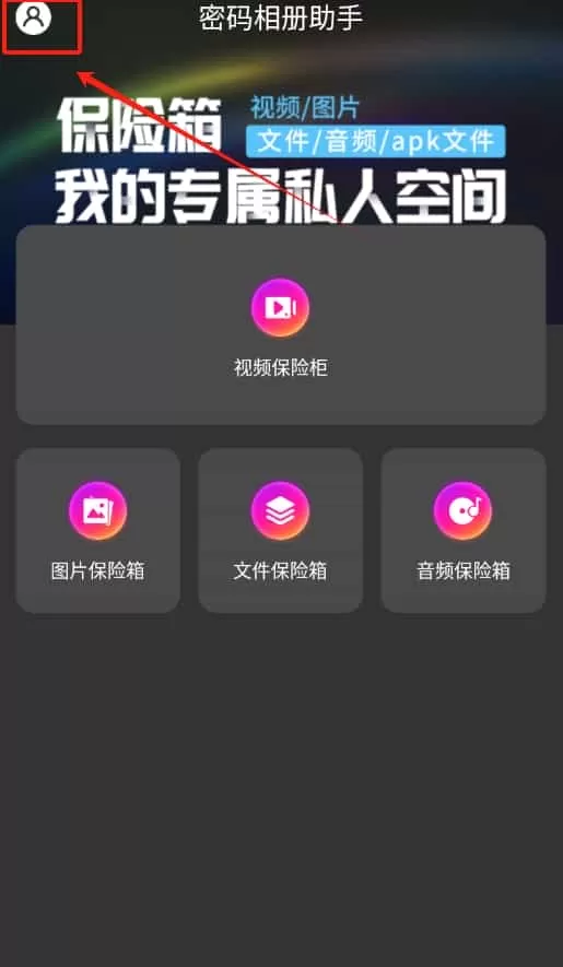 密码相册助手