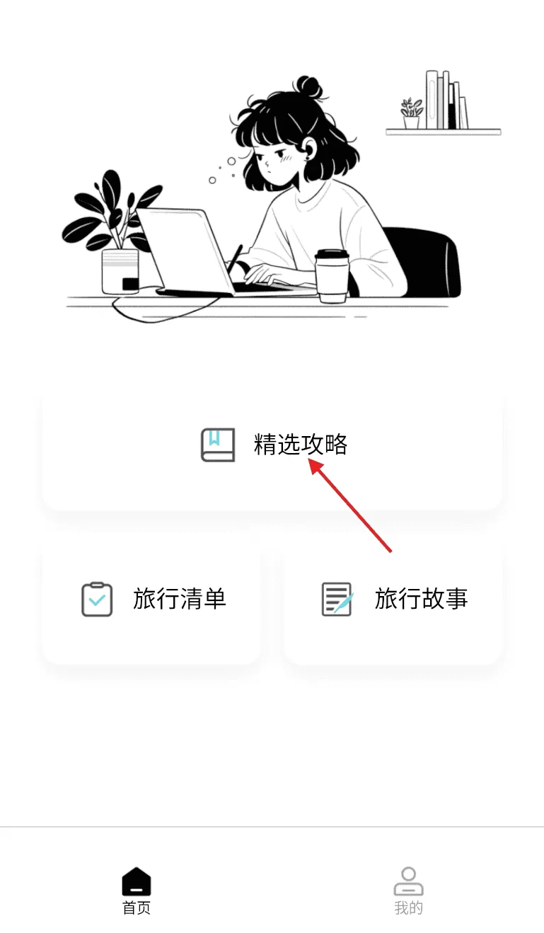 旅游计划