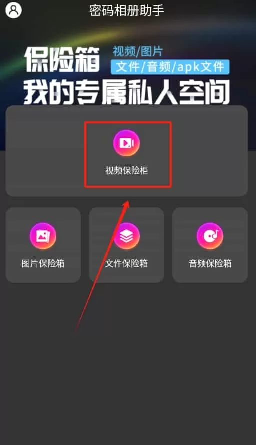 密码相册助手