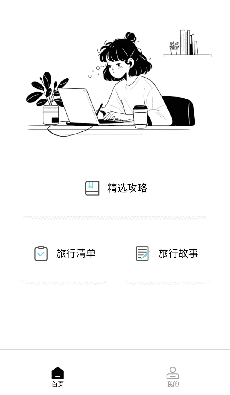 旅游计划