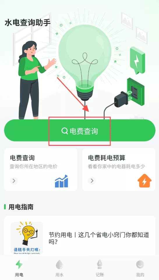 水电费用计算