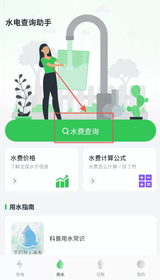 水电费用计算