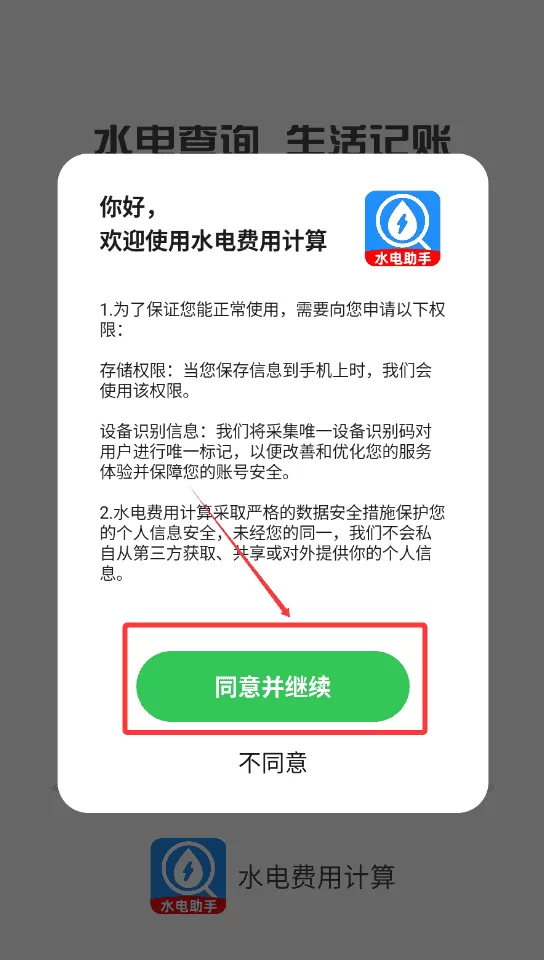 水电费用计算