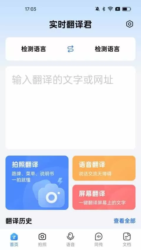 实时翻译君