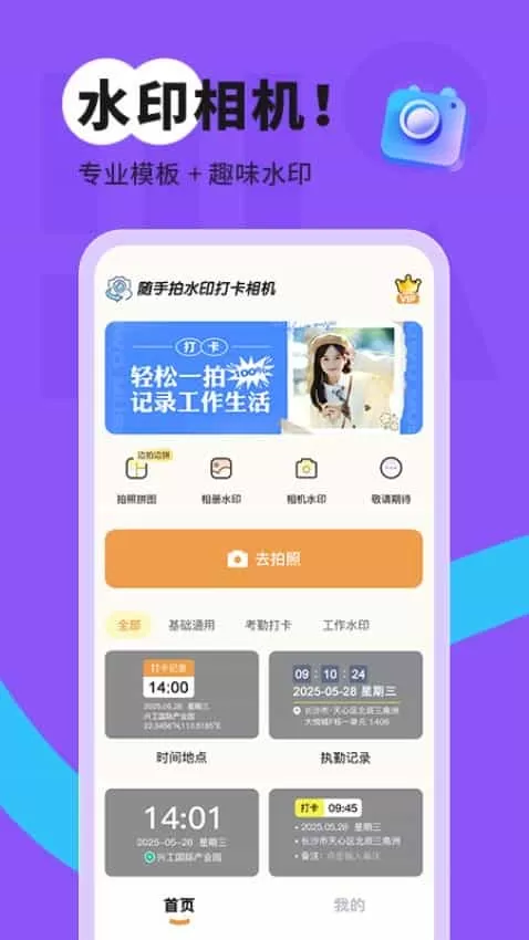 随手拍水印打卡相机app